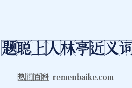 题聪上人林亭近义词是什么意思的图片